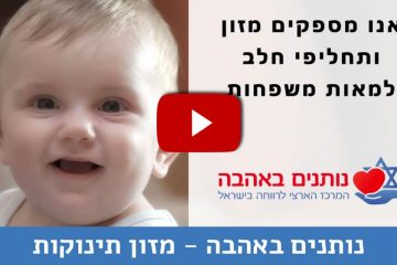 נותנים באהבה- מזון לתינוקות