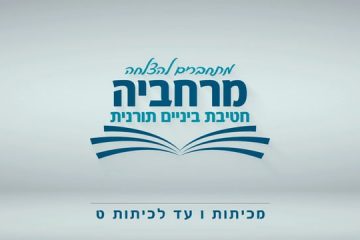 סרט תדמית לבית ספר מרחביה