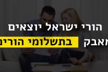 סרט תדמית לפורום הורים ארצי