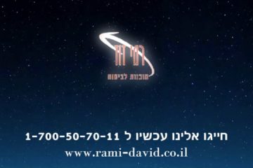 הפקת סרט תדמית לסוכנות לביטוח רמי דויד