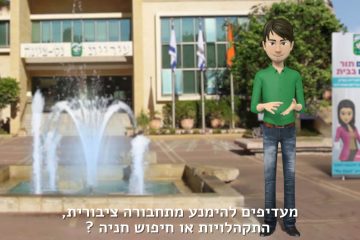 סרטון הסברה לעירייה – נס ציונה – קורונה – שירותים דיגיטליים