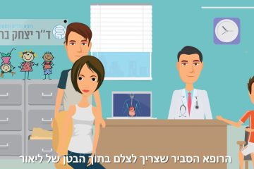 סרטון הסבר באנימציה להליך רפואי
