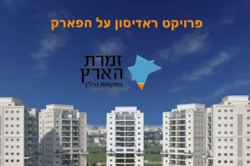 סרט תדמית – ראדיסון על הפארק