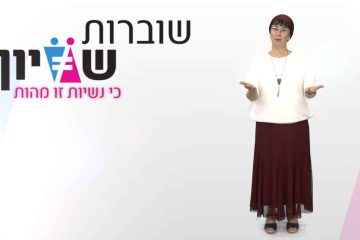 סרט תדמית לעמותה – שוברות שיוויון